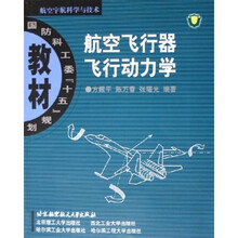 航空宇航科学与技术国防科工委十五规划教材:航空飞行器飞行动力学