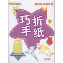 聪明宝贝小制作：巧手折纸（6）