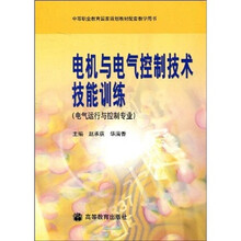 电机与电气控制技术技能训练(电气运行与控制专业)