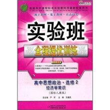 实验班全程提优训练:高中思想政治(选修2)(经济学常识)(国标人教版)
