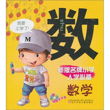 新版名牌小学入学必备：数学（第2版）（赠教学光盘1张）