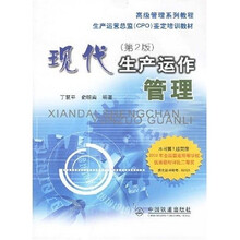 现代生产运作管理(第2版)(MBA)