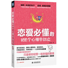 恋爱必懂的100个心理学效应
