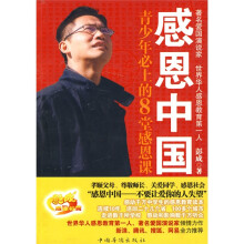 感恩中国:青少年必上的8堂感恩课