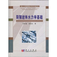 裂隙岩体水力学基础
