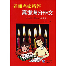名师名家精评高考满分作文（2001-2005）（珍藏本）