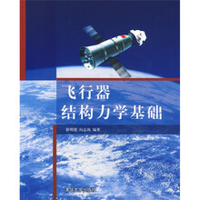 飞行器结构力学基础