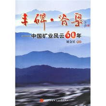 丰碑脊梁:中国矿业风云60年