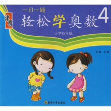 一日一题轻松学奥数(小学4年级)