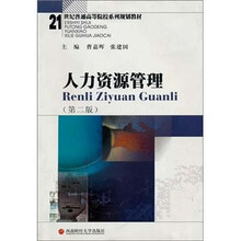 人力资源管理（第2版）