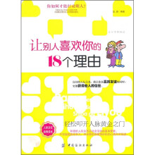 让别人喜欢你的18个理由(第2版)