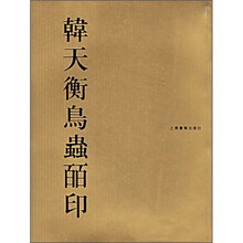 韩天衡鸟虫皕印