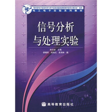 电工电子实验系列教材:信号分析与处理实验