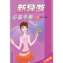 新导游必备手册（全新版）