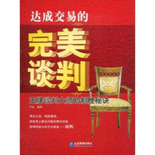 达成交易的完美谈判：王牌谈判大师的制胜秘诀