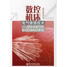 数控机床电气维修技术：SINUMERIK810D/840D系统