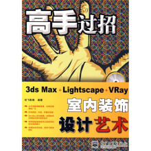 3ds Max+Lightscape+VRay室内装饰设计艺术(附光盘1张)
