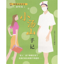 非常女生日记：北大日记、小汤山手记