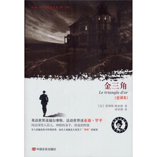 亚森·罗平探案全集（第1辑）：金三角（全译本）