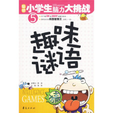 聪明小学生脑力大挑战:趣味谜语