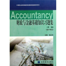 财政与金融基础知识习题集（第2版）