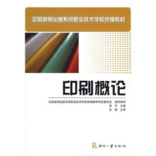 全国新闻出版系统职业技术学校统编教材：印刷概论