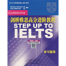 剑桥雅思高分进阶教程：学习指导