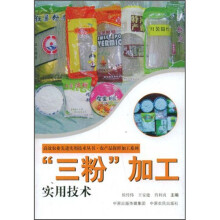“三粉”加工实用技术