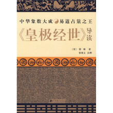 中华象数大成易道占筮之王：《皇极经世》导读