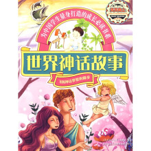 天天向上：世界神话故事