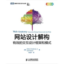 网站设计解构：有效的交互设计框架和模式