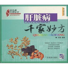 肝脏病千家妙方（家庭实用版）