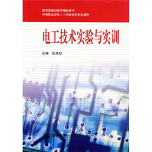 电工技术实验与实训
