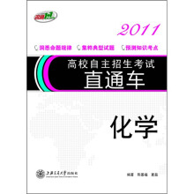 高校自主招生考试直通车2011：化学