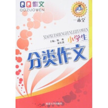 QQ作文：小学生分类作文