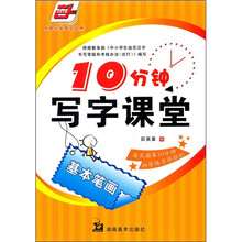10分钟写字课堂：基本笔画（华夏万卷）