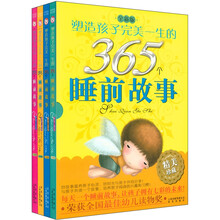 塑造孩子完美一生的365个睡前故事（全新版）（套装共4册）
