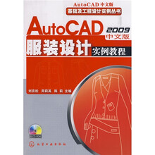 AutoCAD2009中文版服装设计实例教程(附VCD光盘1张)