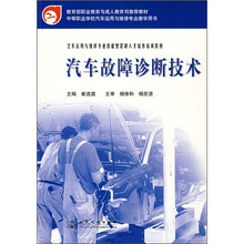 汽车运用与维修专业技能型紧缺人才培养培训教材：汽车故障诊断技术