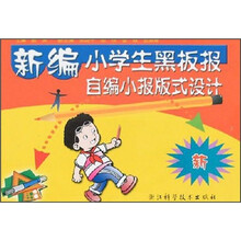 新编小学生黑板报：自编小报版式设计