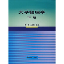 大学物理学（下册）