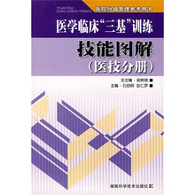 医院分级管理参考用书:医学临床“三基”训练技能图解(医技分册)