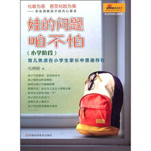 娃的问题咱不怕（小学阶段）