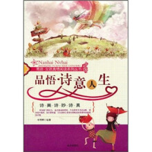 品悟·诗意人生