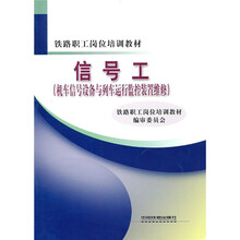 铁路职工岗位培训教材:信号工(机车信号设备与列车运行监控装置维修)