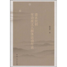 清末民初宋诗派文人群体活动年表