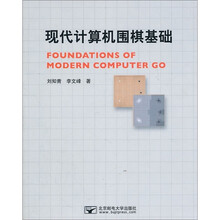 现代计算机围棋基础
