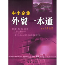 中小企业外贸一本通
