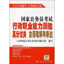 国家公务员考试行政职业能力测验高分过关：言语理解与表达