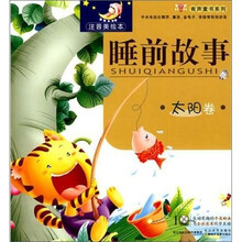 太阳卷-睡前故事-注音美绘本